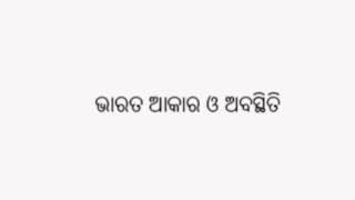 ଭାରତ ର ଆକାର ଓ ଅବସ୍ଥିତି