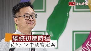 民進黨總統初選時程 待5/22中執會才定案