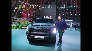 The New KIA Tasman! إطلاق بيك أب كيا تاسمان