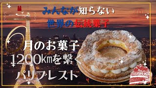 100年前から続くフランス夏の風物詩パリブレスト