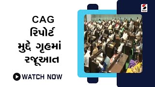 CAG રિપોર્ટ મુદ્દે ગૃહમાં રજૂઆત@SandeshNewsTV