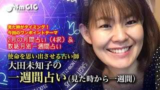 見た時がタイミング！“使命を思い出させる占い師”大田未知子の「一週間占い」〜テーマ：2月の月間占い（4択）＆数秘月別一週間占い