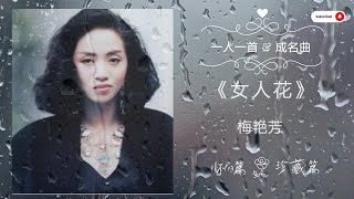 经典老歌 《女人花》梅艳芳 经典老歌 [怀旧篇+珍藏篇] 一人一首成名曲