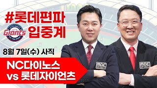 롯데자이언츠 vs NC다이노스 / 8월 7일  롯데 편파 생중계 [ 염종석 ] 부산MBC 라디오 2024.08.07 사직야구장