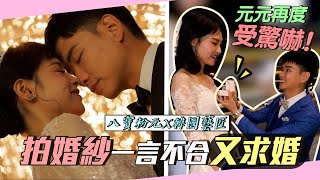 拍婚紗一言不合就求婚【Feat.韓國藝匠】｜八寶粉元