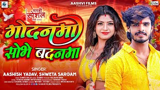 गोदनमा शोभे बदनमा | #Ashish_Yadav | Godanma Shobhe Badanma | #Shweta_Sargam | New Jhumta Song 2023