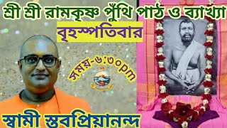 শ্রীরামকৃষ্ণ পুঁথি পাঠ ও ব্যাখ্যা। ।স্বামী স্তবপ্রিয়ানন্দ। ।