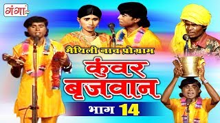 कुंवर बृजवान (भाग-14) - Maithili Naach Programme | Maithili Nautanki 2017