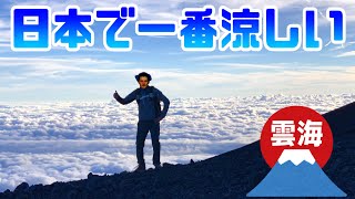 【富士登山】日本で一番涼しいところに涼みに行く🗻【富士宮ルート】