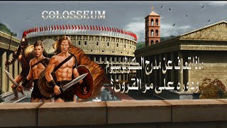 قصص من التاريخ|فيلم وثائقي|الكولوسيوم Colosseum مسرح روما أسطورة المتعة والقسوة| #قرطاج_وثائقية|2021