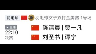 2024巴黎奥运会羽毛球赛 | 女双决赛：陈清晨/贾一凡vs刘圣书/谭宁 | 文字直播 | 中文专业解说 | #parisolympics2024  #badminton #china  #live