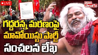 LIVE : గద్దరన్న మరణంపై మావోయిస్టు పార్టీ సంచలన లేఖ | Maoist Party letter on Gaddar | Tolivelugu TV