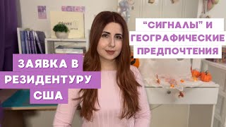 Заявка в резидентуру США: Сигналы