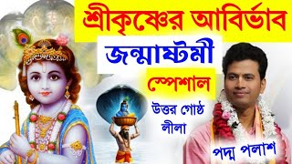 শ্রীকৃষ্ণের আবির্ভাব|| জন্মাষ্টমী স্পেশাল|| কিশোর পদ্ম পলাশ কীর্তন||padma palash kirtan