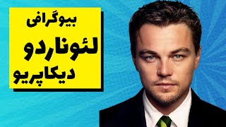 بیوگرافی  کامل لئوناردو دی کاپریو