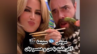 آخر هفته ما!سوشی🐟 مشروب،🍻سینما 🎬Weekend fun! Sushi drinks and a movie