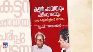 ആത്മകഥാ വിവാദം; ഡി.സി ബുക്സിനെതിരായ നിലപാട് കടുപ്പിക്കാൻ ഇപി | DC Books | E P Jayarajan