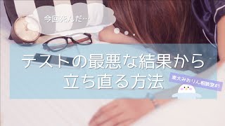 テストの結果が悪かったときに立ち直る方法は？東大卒女子が解説✨