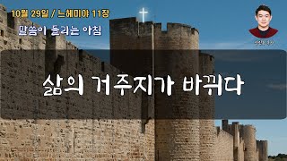 느헤미야 11장 - 삶의 거주지가 바뀌다