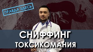 Сниффинг | Зависимость от летучих веществ | Газ для зажигалок | Клей \