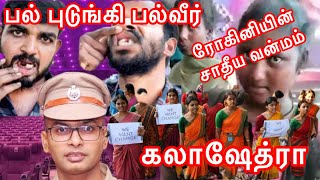 பல் புடுங்கி பல்வீர் | ரோகினி சாதிய வன்மம் | கலாஷேத்ராவா __ ஷேத்ராவா? #balveer #rohinitheatre