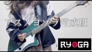 『RYOGA』でいろいろ弾いてみた！「アスノヨゾラ哨戒班/ Orangestar」ギター by mukuchi