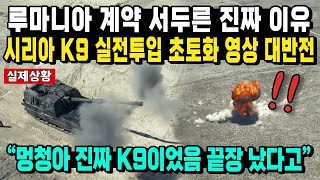 루마니아 계약 서두른 진짜 이유 시리아 K9 실전투입 초토화 영상 대반전 \