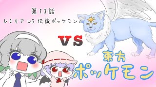 【伝説ポッケモン？】咲夜＆レミリアペアに、まさかの超強力な仲間が加わった(；ﾟДﾟ)！【東方ポッケモン第13話】【アニメ】#咲夜　#レミリア