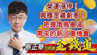 中視【金錢道】20220221 #蔡正華：榮運漲停！興櫃金雞創高！把握俄烏風波帶來的新上車機會 #中視 #中視新聞 #金錢道 #摩爾證券投資顧問