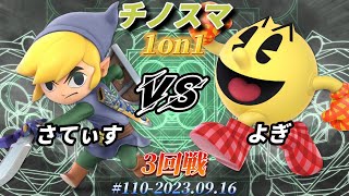 チノスマ1on1#110〔3回戦〕さてぃす（トゥーンリンク）vs よぎ（パックマン）【スマブラSP】