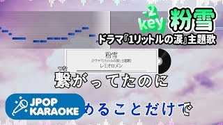 [歌詞・音程バーカラオケ/練習用] レミオロメン - 粉雪(ドラマ『1リットルの涙』主題歌) 【原曲キー(-2)】 ♪ J-POP Karaoke