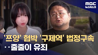 '쯔양' 협박한 '구제역' 법정 구속‥'사이버 렉카' 줄줄이 유죄 (2025.02.20/뉴스데스크/MBC)