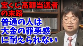 宝くじ高額当選者の末路【切り抜き】