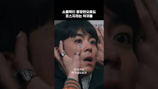 소름쫙!!! 등장만으로도 포스지리는 악귀들 #shorts #경이로운소문2