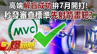 高端「解盲成功」拚7月開打！ 秒發審查標準「先射箭畫靶」？！-康仁俊 朱學恒 洪孟楷 徐俊相《57爆新聞》精選篇 網路獨播版-1900-1