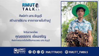 RMUT TALK  l  ศิษย์เก่า มทร.ธัญบุรี สร้างรายได้งาม จากการขายใบก้ามปู