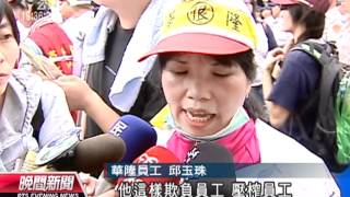 20120625-公視晚間新聞-久薪糾紛未解 華隆員工北上抗議