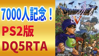 【7000人記念】PS2版DQ5RTAのようなもの【ドラクエ5】