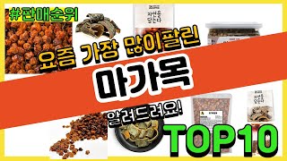 마가목 추천 판매순위 Top10 || 가격 평점 후기 비교