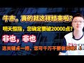 【港美股】第60集：牛市，真的就这样结束啦？明天恒指，您确定要破20000点？非也，非也～这关键点一把，您可千万不要做反啦！！！｜港股｜美股｜恒生指数｜