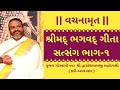 શ્રીમદ્ ભગવદ્ ગીતા સત્સંગ ભાગ ૧ || Shrimad Bhagavad Gita Satsang || Shri Dwarkeshlalji Kadi