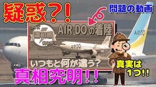 疑惑？AIR DO の着陸時の違和感の真相が明らかに!!