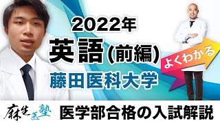 《よくわかる》2022年入試問題解説 藤田医科大学 英語（前編）┃医学部受験の基礎講座【麻生医塾】