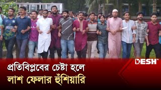 প্রতিবিপ্লবের চেষ্টা হলে লাশ ফেলার হুঁশিয়ারি ইবি'র সহ সমন্বয়কের | Kushtia | Desh TV