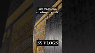 ഈ ഇസ്മ് ചൊല്ലൂ..#makkah #masjidalharam #kaaba #mecca #shortsfeed #trending #ytviral #islam #shorts