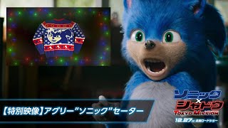 【特別映像】映画『ソニック × シャドウ TOKYO MISSION』アグリーソニックセーター | 12月27日（金）全国ロードショー