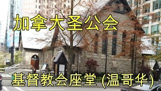 《每天五分鐘 溫哥華生活》 參觀有百幾年歷史嘅教堂 基督教会座堂加拿大圣公会 Christ Church Cathedral  Anglican Church of Canada