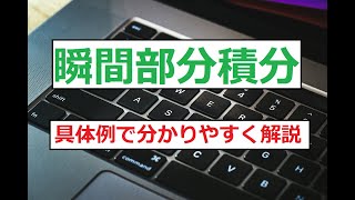 瞬間部分積分を具体例を通じて【解説】超わかりやすい