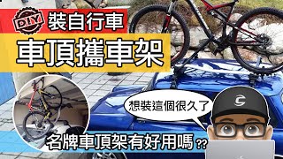 車頂攜車架好用嗎？DIY 安裝汽車自行車架 / YAKIMA 自行車架使用心得 / 如何安裝單車車頂架 / 車頂式 vs 後背式 / 汽車載公路車與登山車 THULE