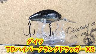 【ルアー紹介66】TDハイパークランクドラッガーXS 【DAIWA】